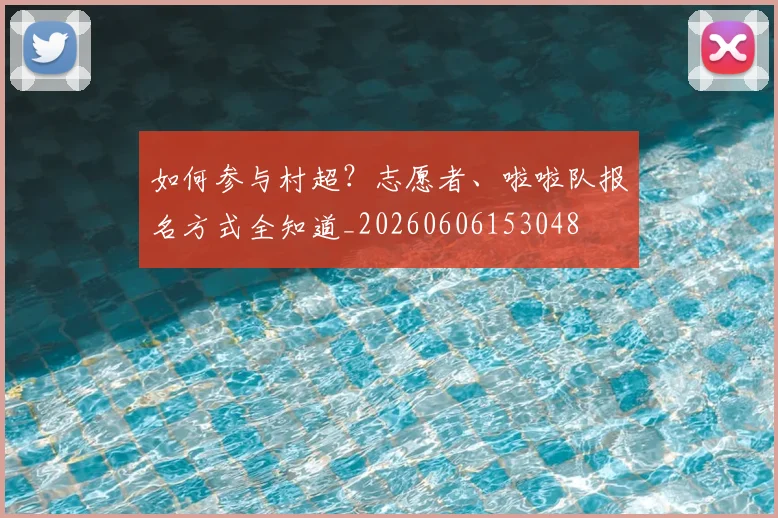 如何参与村超?志愿者、啦啦队报名方式全知道_20260606153048