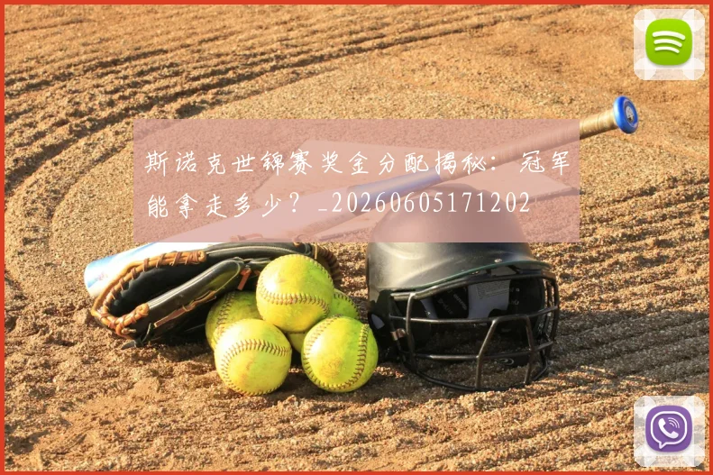 斯诺克世锦赛奖金分配揭秘：冠军能拿走多少？_20260605171202