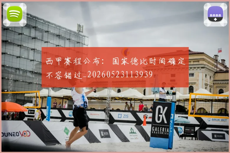 西甲赛程公布:国家德比时间确定不容错过_20260523113939