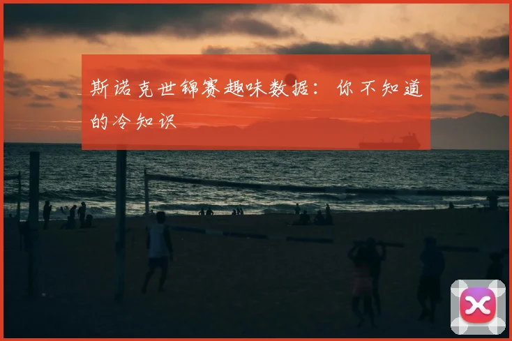 斯诺克世锦赛趣味数据:你不知道的冷知识