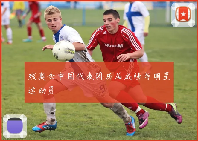 残奥会中国代表团历届成绩与明星运动员
