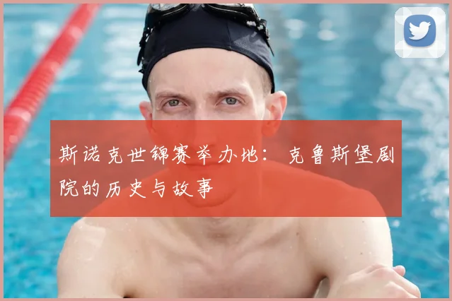 斯诺克世锦赛举办地:克鲁斯堡剧院的历史与故事