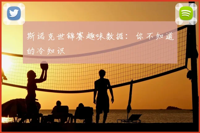斯诺克世锦赛趣味数据：你不知道的冷知识